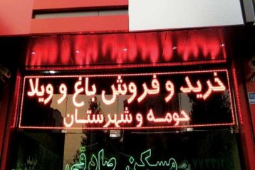 تابلو روان led - تک رنگ املاک صادقی تابلو روان led - تک رنگ