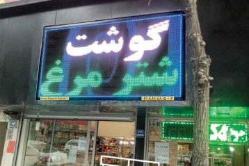 تابلو روان led رنگی تابلو روان led - لبنیاتی