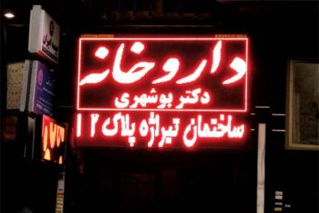 تابلو روان led - تک رنگ قرمز داروخانه دکتر بوشهری تابلو روان led تک رنگ قرمز