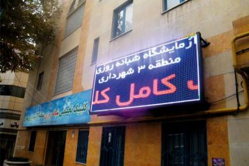 تابلو روان led رنگی - آزمایشگاه تابلو روان led رنگی