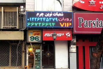 تابلو روان led - فروشگاه نوین چرم تابلو روان led - فروشگاه نوین چرم