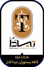کافه رستوران تیدا لانژ